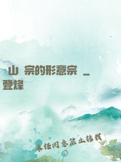 華山氣宗的形意宗師