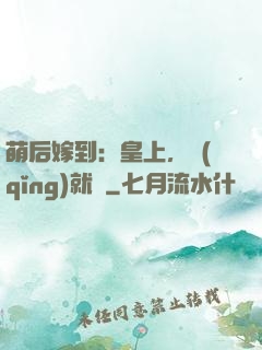 萌后嫁到：皇上，請(qǐng)就寢