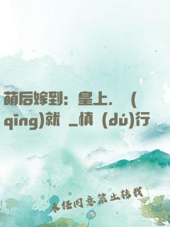 萌后嫁到：皇上，請(qǐng)就寢