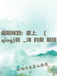 萌后嫁到：皇上，請(qǐng)就寢