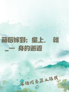 萌后嫁到：皇上，請就寢