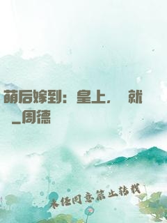 萌后嫁到：皇上，請就寢