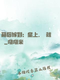 萌后嫁到：皇上，請就寢