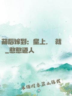 萌后嫁到：皇上，請就寢
