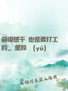 萌喵想干飯也是要打工的