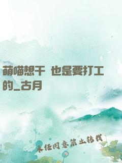 萌喵想干飯也是要打工的
