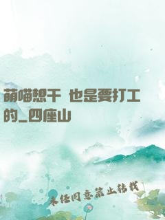 萌喵想干飯也是要打工的
