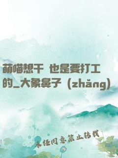 萌喵想干飯也是要打工的