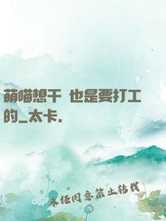 萌喵想干飯也是要打工的