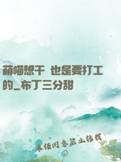 萌喵想干飯也是要打工的