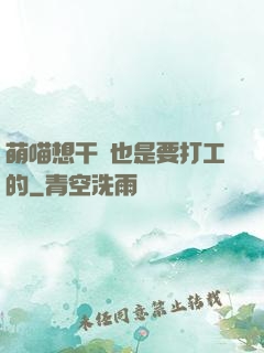 萌喵想干飯也是要打工的