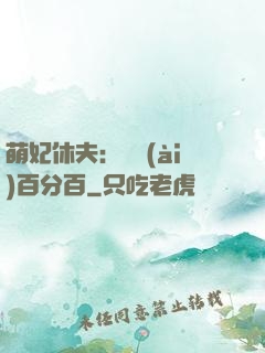 萌妃休夫：寵愛(ài)百分百