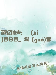 萌妃休夫：寵愛(ài)百分百
