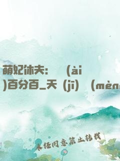 萌妃休夫：寵愛(ài)百分百
