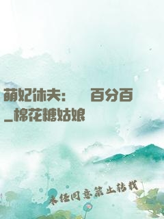 萌妃休夫：寵愛百分百
