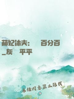 萌妃休夫：寵愛百分百
