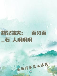 萌妃休夫：寵愛百分百