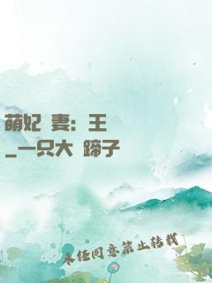 萌妃嬌妻：王爺輕輕親