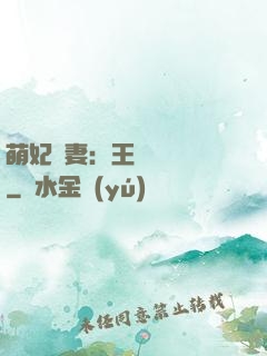 萌妃嬌妻：王爺輕輕親