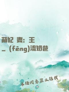 萌妃嬌妻：王爺輕輕親