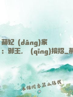 萌妃當(dāng)家：邪王，請(qǐng)接招