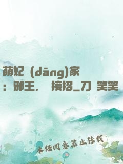 萌妃當(dāng)家：邪王，請接招