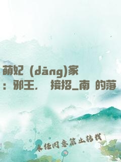 萌妃當(dāng)家：邪王，請接招