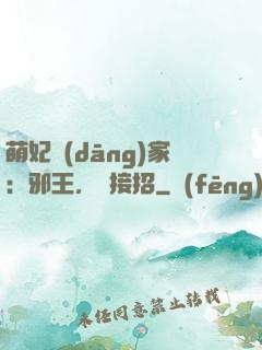 萌妃當(dāng)家：邪王，請接招