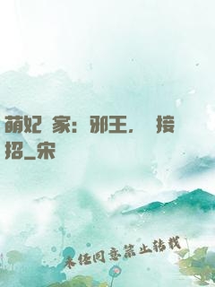萌妃當家：邪王，請接招