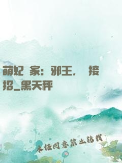 萌妃當家：邪王，請接招