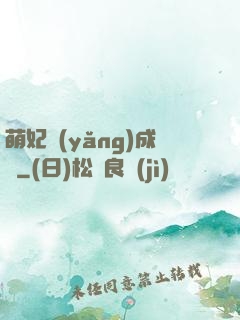 萌妃養(yǎng)成記