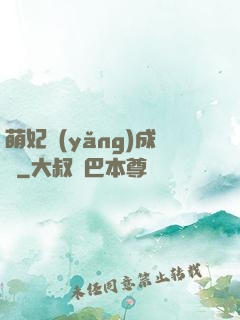 萌妃養(yǎng)成記