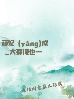 萌妃養(yǎng)成記