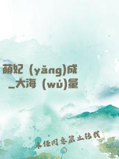 萌妃養(yǎng)成記
