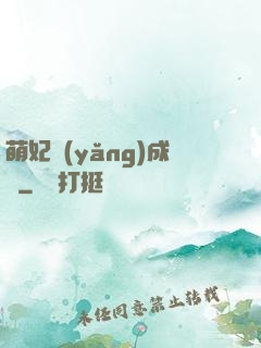 萌妃養(yǎng)成記