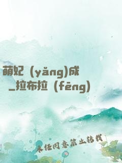 萌妃養(yǎng)成記