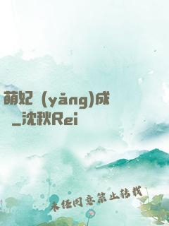 萌妃養(yǎng)成記