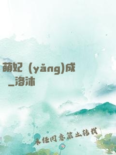 萌妃養(yǎng)成記
