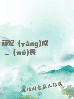萌妃養(yǎng)成記
