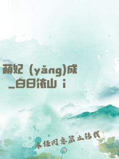 萌妃養(yǎng)成記