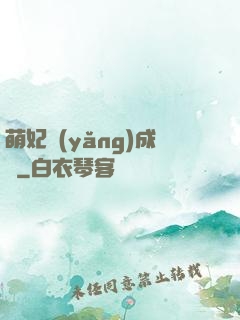 萌妃養(yǎng)成記
