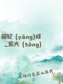 萌妃養(yǎng)成記