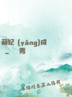 萌妃養(yǎng)成記