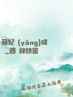 萌妃養(yǎng)成記