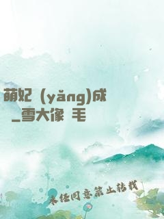 萌妃養(yǎng)成記