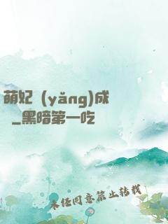 萌妃養(yǎng)成記