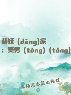 萌妖當(dāng)家：美男統(tǒng)統(tǒng)靠邊站