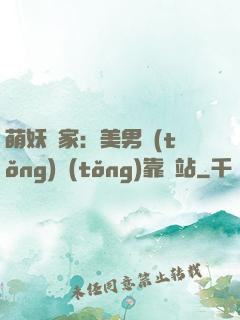 萌妖當家：美男統(tǒng)統(tǒng)靠邊站