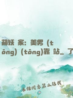 萌妖當家：美男統(tǒng)統(tǒng)靠邊站