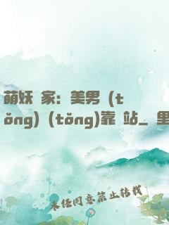 萌妖當家：美男統(tǒng)統(tǒng)靠邊站
